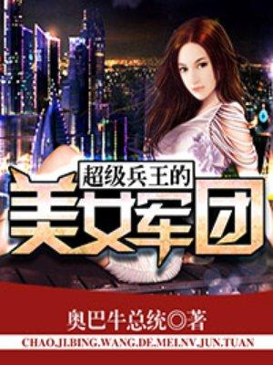 超级兵王的美女军团有声