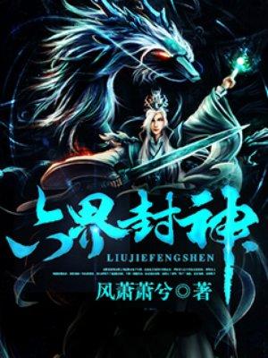 六界封神TXT全文免费阅读