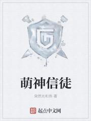 萌神信徒TXT全文