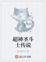 人在超神学院变成圣斗士