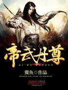 帝武丹尊无弹免费阅读