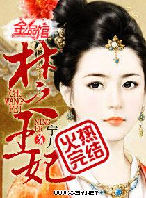 楚王妃子