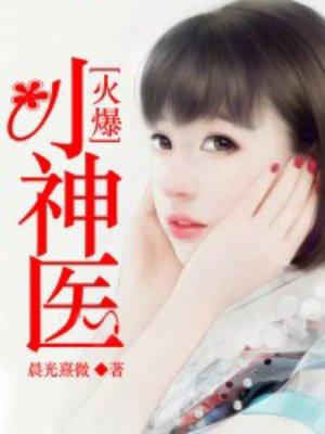 火爆小神医笔趣阁