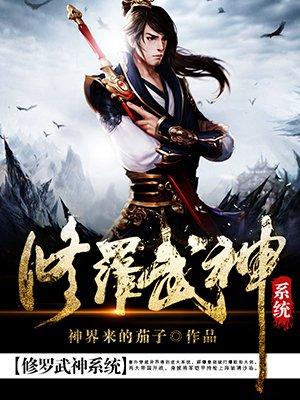 修罗武神全40集电视剧真人版