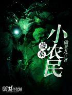 盗墓小农民 李小猫
