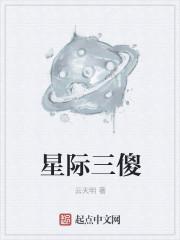 星际三怎么写