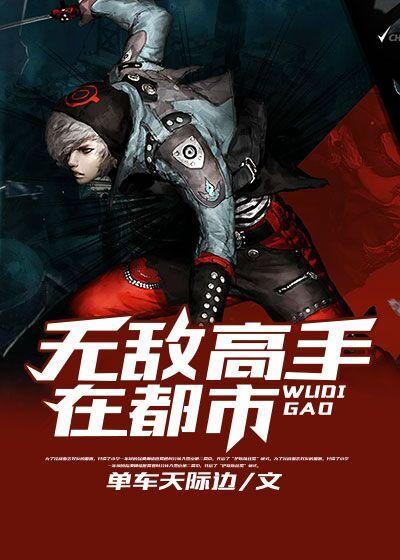 无敌高手在都市全集