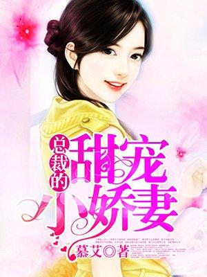 总裁的甜宠小娇妻短剧免费观看