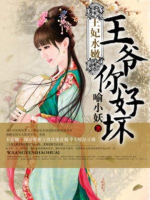 王妃水嫩王爷你好坏 第254章