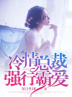 冷情总裁霸道爱
