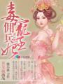 毒宠佣兵王妃猫小猫