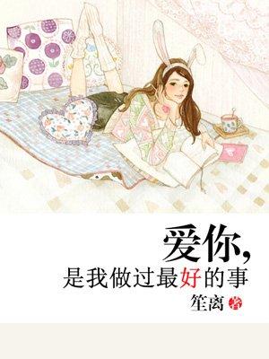 笙离的全部作品