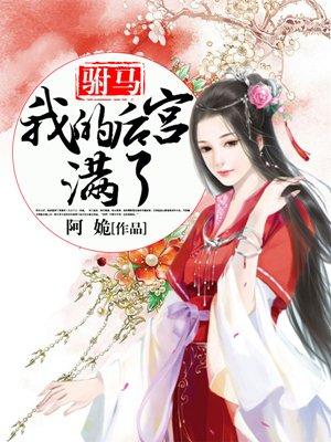 我的驸马是太监肉