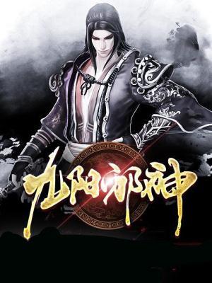 九阳邪君等级划分