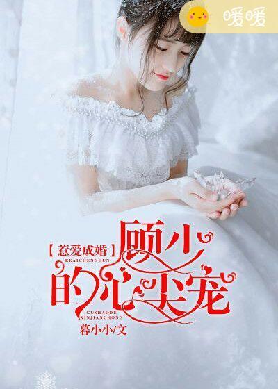 惹爱成婚邪少的宠妻