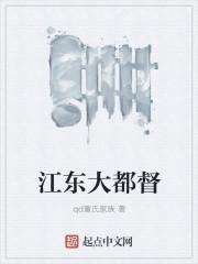 江东大都督有哪几个