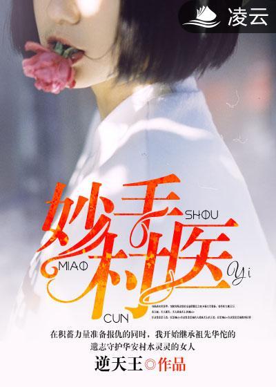 乡村妙手村医