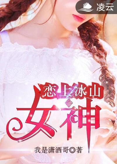 冰山女神爱上我女主