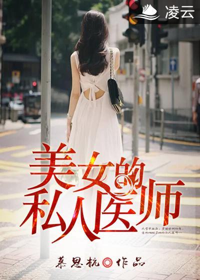 美女私人医师地址