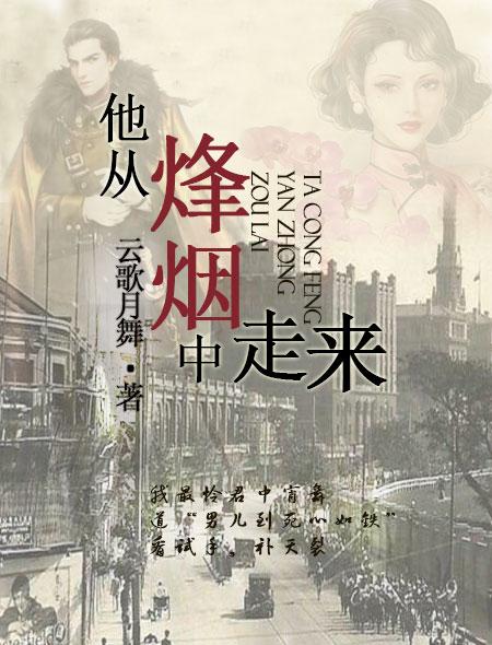 他从烽烟中走来女装是谁
