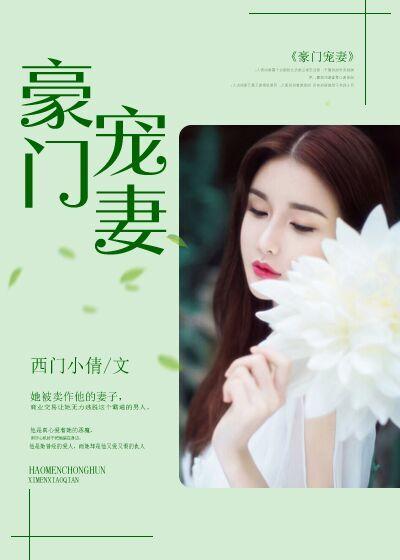 豪门宠妻TXT