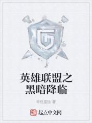 黑暗降临1.5正式版隐藏英雄