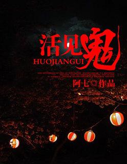活见鬼文言文注释