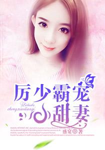 厉少宠妻太霸道免费阅读
