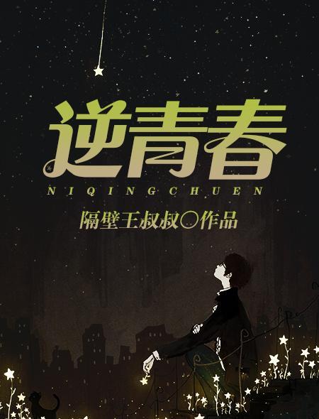 我的逆青春