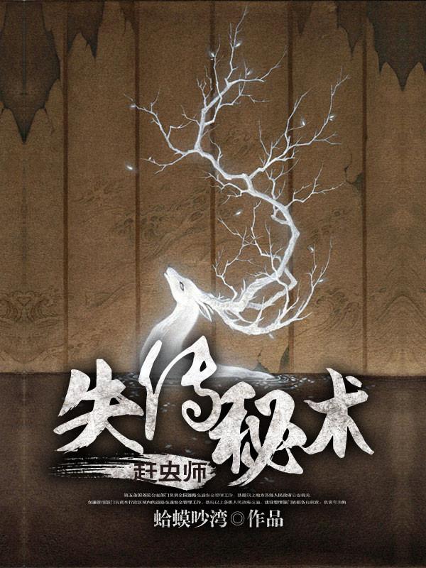 失传秘术赶虫师咒语