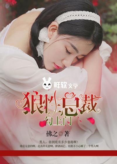 狼性总裁勾上门 拂之