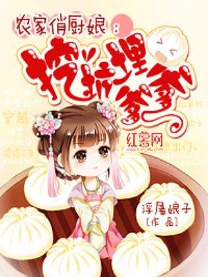 农家俏厨娘全文免费阅读木香