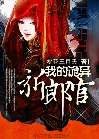 我的诡异新郎官桃花三月夭
