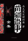 苗疆蛊事全16册快看网