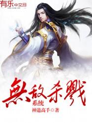 无敌杀戮系统紫凌天