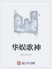 华娱歌神林默