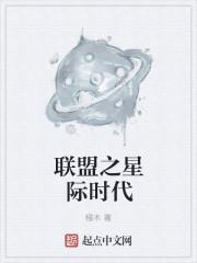 星际联盟3