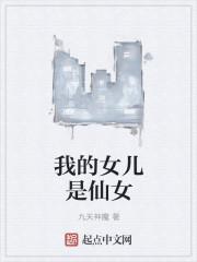 我的女儿实在是