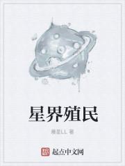 星界殖民TXT