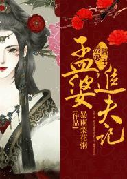 阎王溺爱孟婆追夫记 漫画