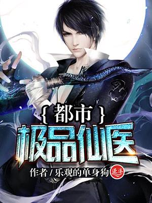 都市极品仙医漫画免费观看