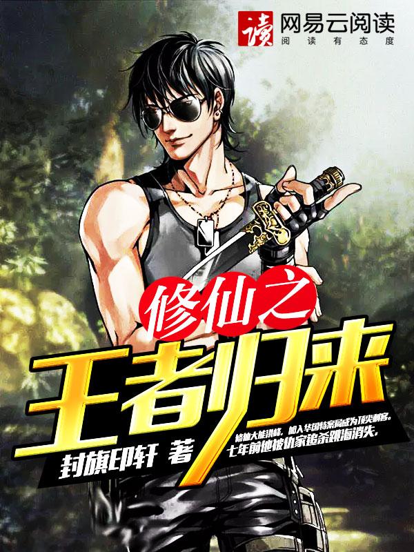 修仙之王者归来在线观看