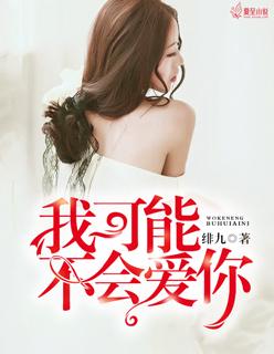 韦礼安我可能不会爱你