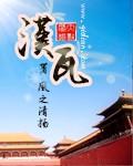 汉瓦茶壶的由来
