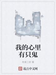 我的心中有只鬼
