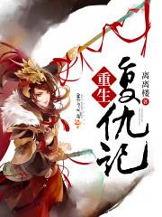 重生复仇记李墨