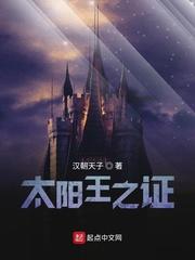 太阳王之证黄改