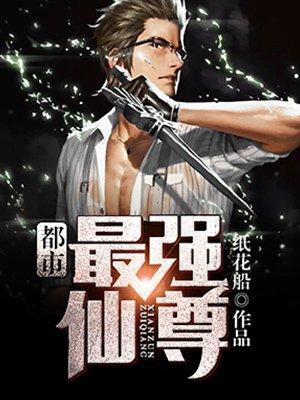 都市最强仙尊第2季免费观看