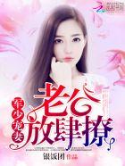 放肆撩讲了什么