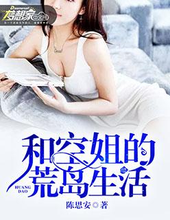 和空姐的荒岛生活全集